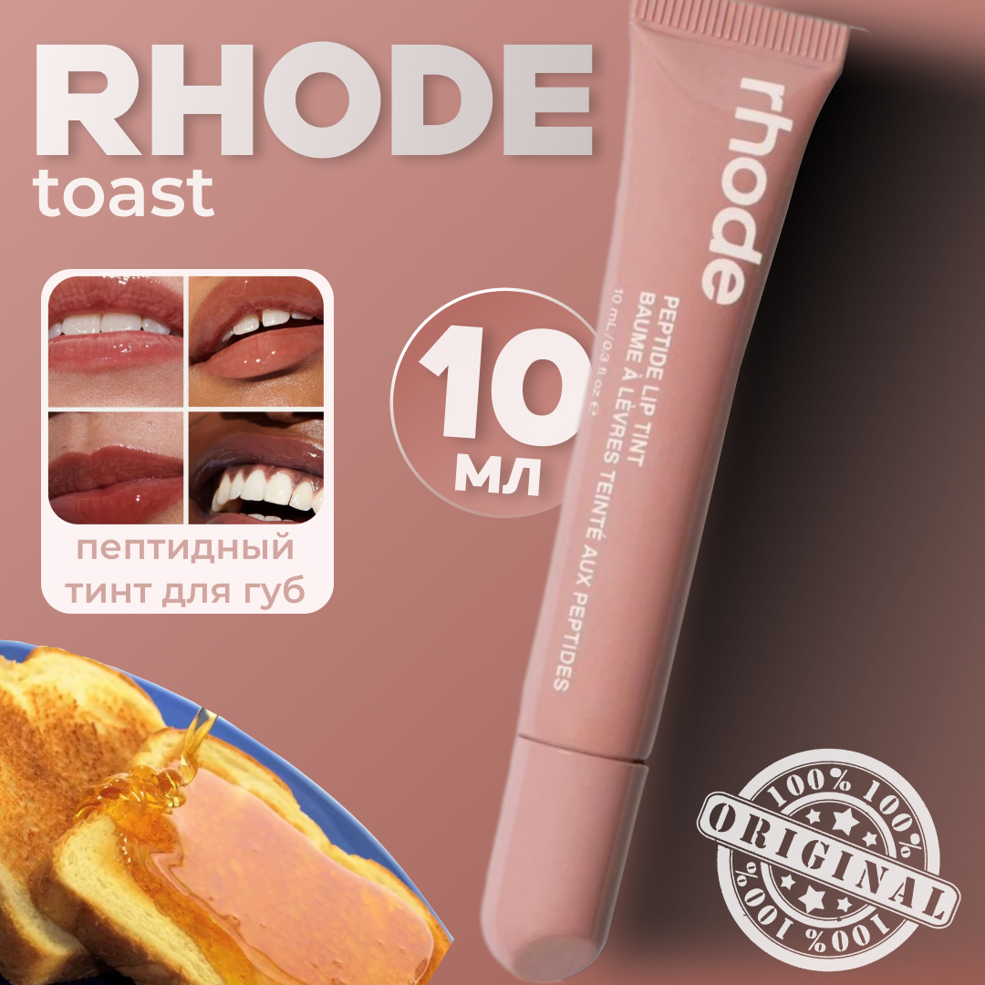 IMG_1113 RHODE Пептидный тинт для губ 10 мл (toast)