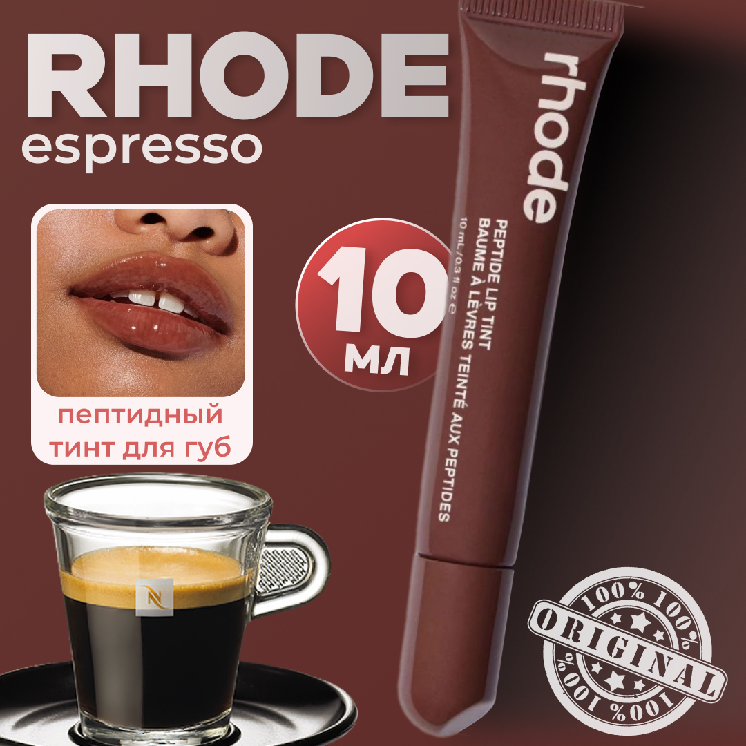 IMG_1115 RHODE Пептидный тинт для губ 10 мл (espresso)