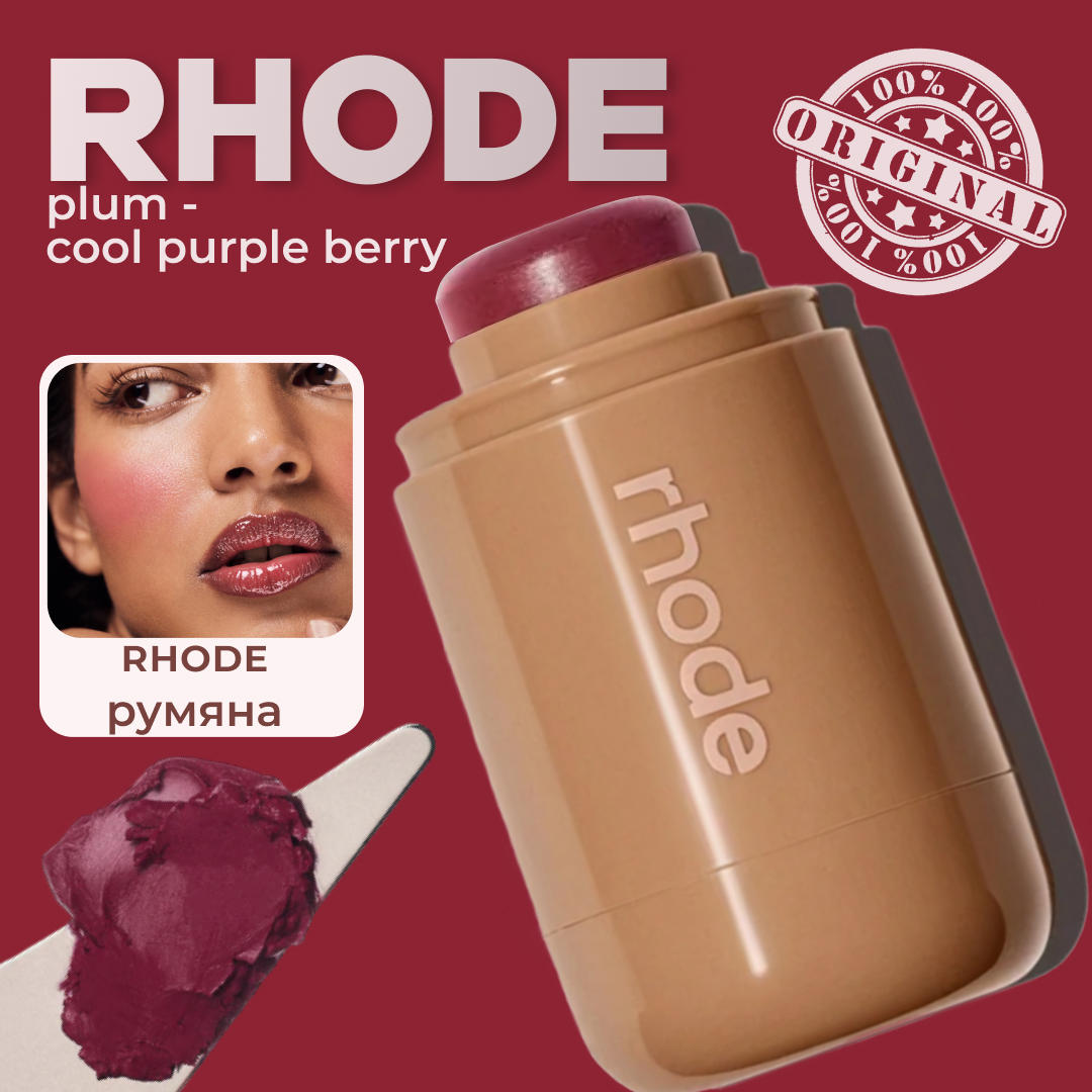 IMG_1701 RHODE Румяна 5.3 гр / Pocket Blush 5.3 gr plum (Холодный сливовый)